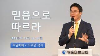 영훈오륜교회 주일 이우광 목사 - 믿음으로 따르라 출애굽기 15장 22-27절