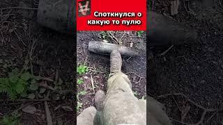 Споткнулся о какую то пулю#shorts