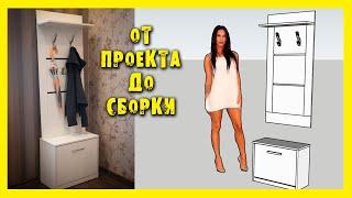 ️МЕБЕЛЬ ДЛЯ ПРИХОЖЕЙ. Проект изготовление сборка.