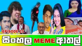 Sinhala Meme Athal - Episode 25   Sri Lankan Funny Meme Review - Batta Memes