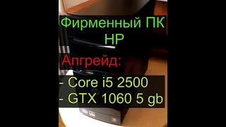 Снова апгрейд фирменного ПК от HP hp G5403ru