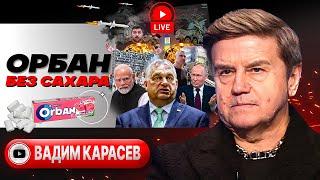 ЧЕРНЫЙ ПОНЕДЕЛЬНИК В УКРАИНЕ кровь ОХМАТДЕТА - Карасев. Пас Орбана. Возмездие войны. Моди в Москве