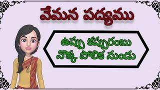 uppu Kappurambu padyam  vemana padyam with english and telugu lyrics with meaning