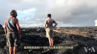 走进美国：夏威夷火山爆发的劫后余生