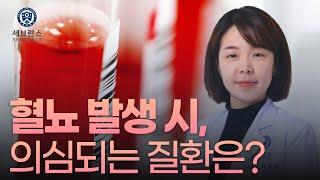 혈뇨 발생 시 의심되는 질환은?  강남세브란스병원 신장내과 지종현 교수