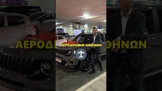 Παράδοση Jeep Renegade στο αεροδρόμιο Αθηνών