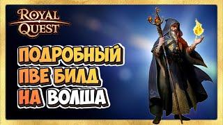  Royal Quest ‍️  ПВЕ БИЛД на ВОЛШЕБНИКА. Подробный Билд на ВОЛША