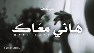 Si Lemhaf - Hani Maak Officiel Video Lyrics 2024  هاني معاك