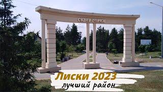 Лиски 2023. Лучший район города. Сквер Горки. Пляж озера Богатое