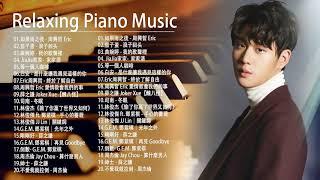 非常好聽2小時  2021年流行音乐钢琴谱 - 2021最好聽的鋼琴精選  100首華語流行情歌經典钢琴曲  Relaxing Chinese Piano Music
