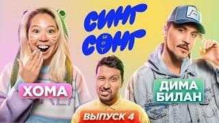 Хома и Билан угадывают что поют иностранцы. «СИНГ СОНГ ШОУ» #4