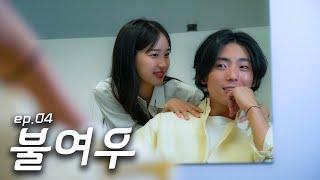 팔 한 번만 만져봐도 될까요? 인턴 ep.4