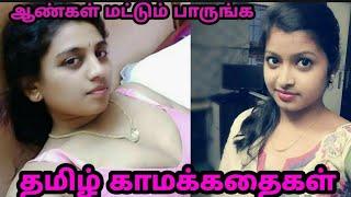 ஆண்கள் தனியாக பாருங்க  கை அடிங்க  kamakathaikal  online money earning tips Tamil  online jobs