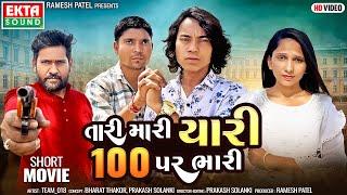 Prakash Solanki  Tari Mari Yaari 100 Par Bhari  તારી મારી યારી 100 પર ભારી  2024 New Short Movie