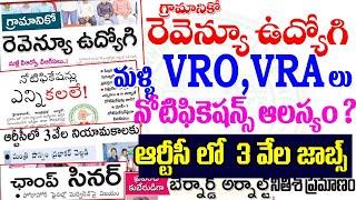 మళ్లీ VROVRA లు? నోటిఫికేషన్స్ ఆలస్యం?  TS ఆర్టీసీలో 3 జాబ్స్ 300 అసిస్టెంట్ జాబ్స్ TSSPC