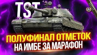 TST - ЭТОТ МАРАФОННЫЙ ЧЕХ ПРОСТО ЗВЕРЬ  ПОЛУФИНАЛ ОТМЕТОК НА ТЯЖЕ ИЗ СБОРОЧНОГО ЦЕХА