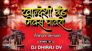 खांन्देशी बँड मिक्स पावरी  Khandeshi Band Mix Pawri  Dj Dhiraj Dv  Khandeshi Ahirani Version
