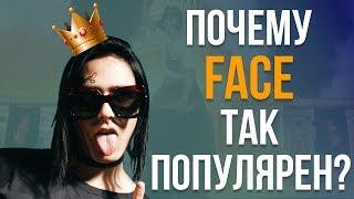 Почему FACE так популярен?  5 ПРИЧИН ПОЧЕМУ