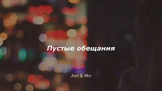 Jony & Мот - Пустые обещания  Премьера песни 2023