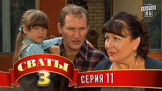 Сваты 3 3-й сезон 11-я серия