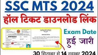 SSC MTS Hall Ticket 2024 Download Exam Date 30th Sep to 14th Nov 2024 Region-wise Admit Card