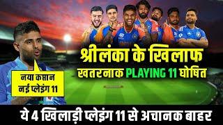 श्रीलंका के खिलाफ 1st T20 के लिए Team India की Playing 11 घोषित अचानक टीम में 5 बड़े बदलाव