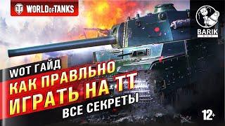 WOT Гайд. Как правильно играть на ТТ тяжелых танках