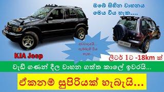 KIA Jeep ලීටර් 1ට -18km ක්බලන්න මේක ඔයාට SET වෙනවද කියල Ceylon Sales Hub