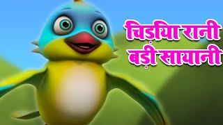 Chidiya Rani Badi Sayani  चिड़िया रानी  Hindi Nursery Rhymes  बाल कविताएं  Sona Babu