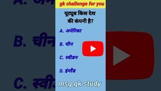 you tube किस देश की कंपनी है  Gk quiz  Gk question  Gk questions and answers #ytshorts #gk