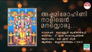 Ashtami Rohini Naalilen  അഷ്ടമിരോഹിണി   Chowalloor Krishnankutty  TS Radhakrishnan  KS Chithra