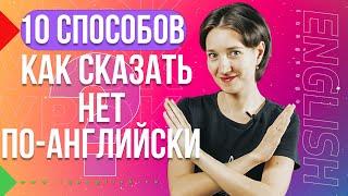 Не говорите «NO» 10 простых альтернатив. Как сказать НЕТ по-английски? Английская лексика просто