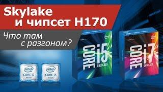 Skylake на H170. Что там с разгоном?