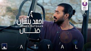 Ahmed Batshan - Attal Official Music Video  أحمد بتشان – قَتّال