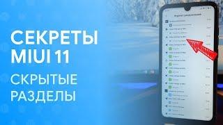  СКРЫТЫЕ РАЗДЕЛЫ В MIUI 11  БЕЗ РУТ И РАЗБЛОКИРОВКИ 