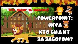 PowerPoint игра Кто сидит за забором