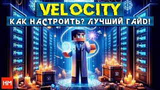 VELOCITY  СВЯЗКА МАЙНКРАФТ СЕРВЕРОВ  Создание Хаба