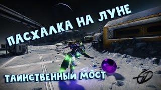 Пасхалка на Луне • Таинственный мост и фиолетовый мяч • Easter Egg on the Moon • Destiny 2