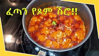 ፈጣን የሽሮ አሰራር  Ethiopian food Shiro wot Dish የጾም ምግብ Ethiopian Food Recipe Part 27