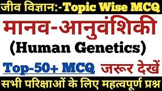 आनुवंशिकी से सम्बंधित प्रश्न  GENETICS MCQ  SCIENCE GK MCQ for SSCRAILWAYNTPCGROUP-DPOLICEUPS