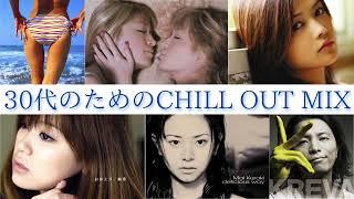 【作業用BM】30代のためのCHILL OUT MIX