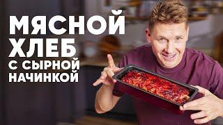 МЯСНОЙ ХЛЕБ С СЫРНОЙ НАЧИНКОЙ - рецепт от шефа Бельковича  ПроСто кухня  YouTube-версия