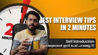 BEST INTERVIEW TIPS IN 2 MINUTES  MALAYALAM  SELF INTRODUCTION MISTAKES  JOB INTERVIEW TIPS