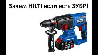 Аккумуляторный перфоратор ЗУБР и не нужен Hilti