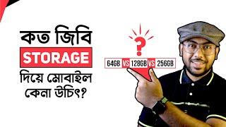 কত জিবি Storage দিয়ে Mobile কেনা উচিৎ? 64GB vs 128GB vs 256GB