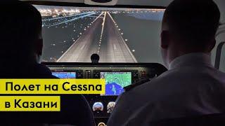 Полет на Авиасимуляторе Cessna 172 в Казани