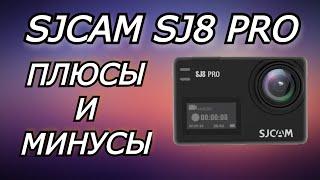 Плюсы и минусы SJCAM SJ8 PRO. Отзыв пользователя