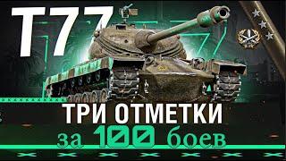 T77 танк для статиста - три отметки за 100 боев #worldoftanks #миртанков #wot #lesta