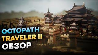 Octopath Traveler 2 обзор за 2 минуты