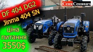 Трактор 40-ка всього за 3550$ Jinma 404 SN чи Dongfeng 404 DG2 яку сороківку краще купити?
